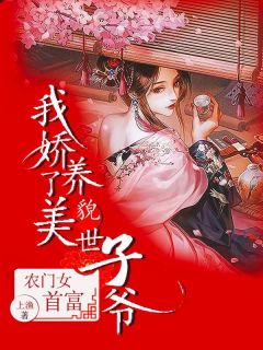 农门女首富：我娇养了美貌世子爷