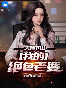 天师下山：我的绝色老婆