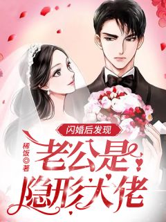 闪婚后发现老公是隐形大佬