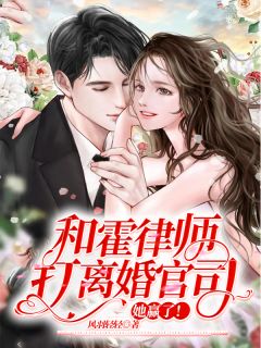 和霍律师打离婚官司，她赢了！