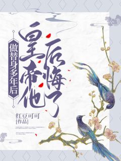 做替身多年后，皇帝他后悔了