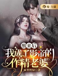 醒来后，我成了影帝的作精老婆