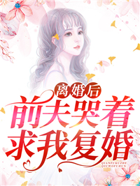 离婚后，前夫哭着求我复婚