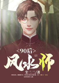 90后风水师