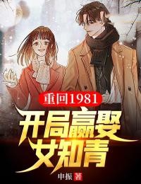 重回1981：开局迎娶女知青