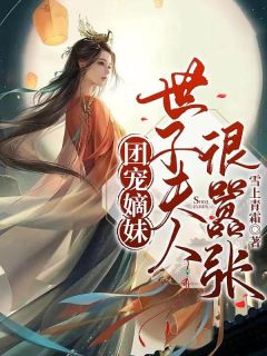 团宠嫡妹：世子夫人很嚣张