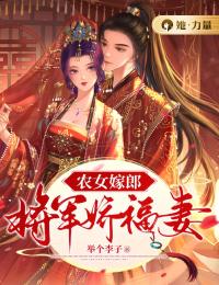 农女嫁郎：将军娇福妻