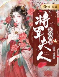 将军夫人她有点闲