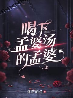 喝下孟婆汤的孟婆