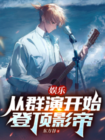 娱乐：从群演开始登顶影帝