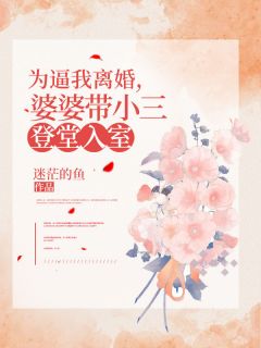 为逼我离婚，婆婆带小三登堂入室