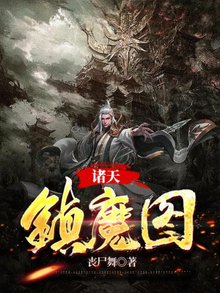 诸天镇魔图