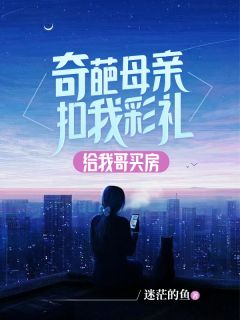 奇葩母亲扣我彩礼，给我哥买房