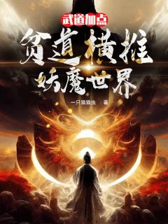 武道加点：贫道横推妖魔世界