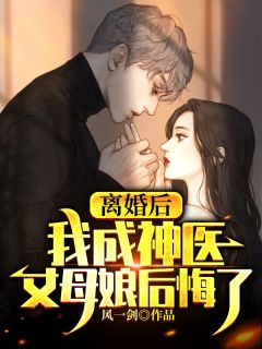 离婚后：我成神医，丈母娘后悔了