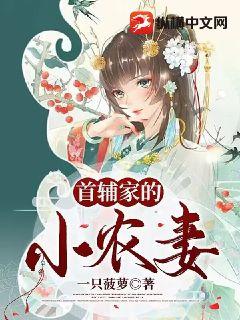 首辅家的小农妻