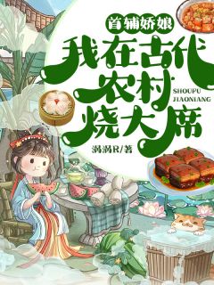 首辅娇娘：我在古代农村烧大席