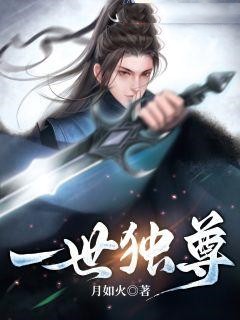 一世独尊