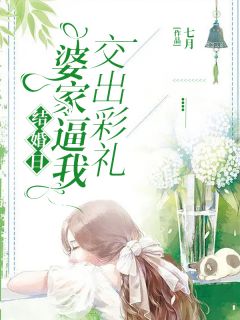 结婚日婆家逼我交出彩礼