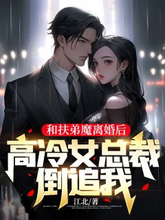 和扶弟魔离婚后，高冷女总裁倒追我