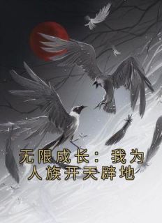 无限成长：我为人族开天辟地