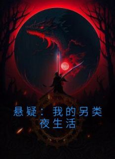 悬疑：我的另类夜生活