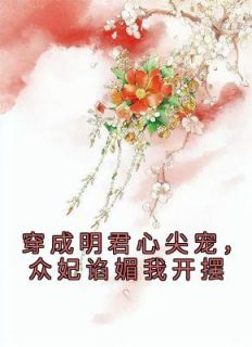 穿成明君心尖宠，众妃谄媚我开摆