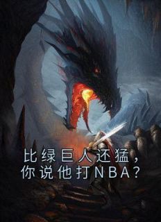 比绿巨人还猛，你说他打NBA？