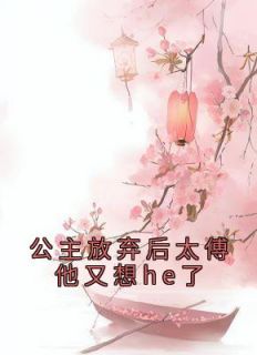 公主放弃后太傅他又想he了