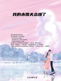 我的未婚夫怂爆了