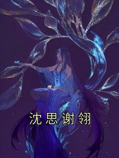 沈思谢翎