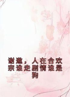 穿书合欢宗？无所谓我是泥石流