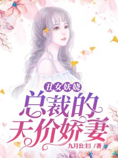 丑女妖娆：总裁的天价娇妻