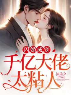 闪婚成宠：千亿大佬太粘人