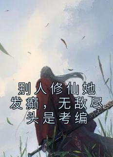 别人修仙她发癫，无敌尽头是考编