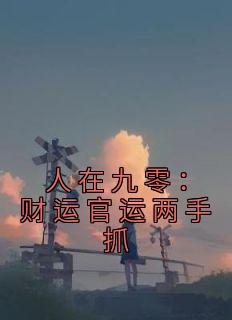 人在九零：财运官运两手抓