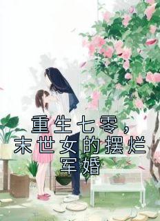 重生七零，末世女的摆烂军婚