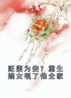 贬妻为妾？重生嫡女嘎了他全家