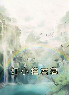 江小槿君暮