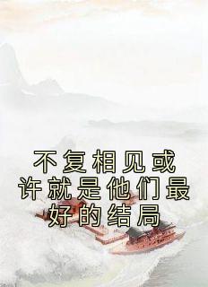 不复相见或许就是他们最好的结局