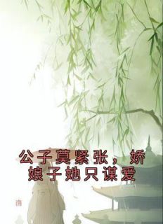 公子莫紧张，娇娘子她只谋爱