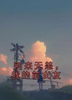 别来无恙，我的前女友