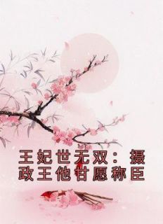 王妃世无双：摄政王他甘愿称臣