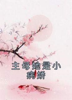 主母她是小病娇