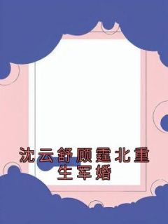 沈云舒顾霆北重生军婚