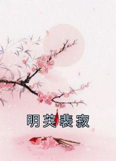 明芙裴寂