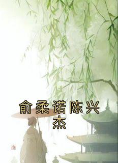 俞柔诺陈兴杰