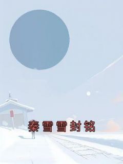 秦雪雪封铭