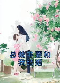 总裁非要和我结婚