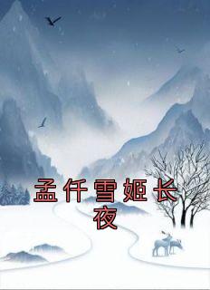 孟仟雪姬长夜